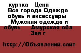 куртка › Цена ­ 3 511 - Все города Одежда, обувь и аксессуары » Мужская одежда и обувь   . Амурская обл.,Зея г.